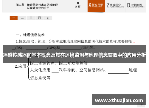 遥感传感器的基本概念及其在环境监测与地理信息获取中的应用分析